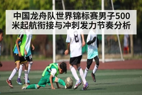 中国龙舟队世界锦标赛男子500米起航衔接与冲刺发力节奏分析