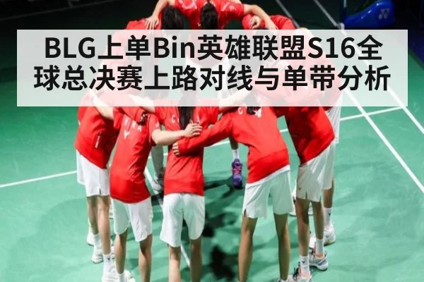 BLG上单Bin英雄联盟S16全球总决赛上路对线与单带分析